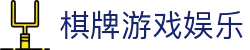 棋牌游戏娱乐推荐｜热门棋牌玩法与在线体验
